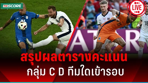 สรุปผลกลุ่ม C และ D ตารางคะแนน ยูโร 2024 (EURO 2024) ทีมใดเข้ารอบ